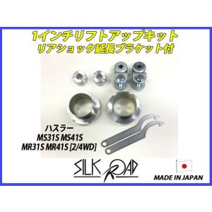 日本製 シルクロード ハスラー MR31S MR41S 2WD 4WD 兼用 1インチ リフトアップキット +延長ブラケット  品番:617-AA3S [代引不可×]