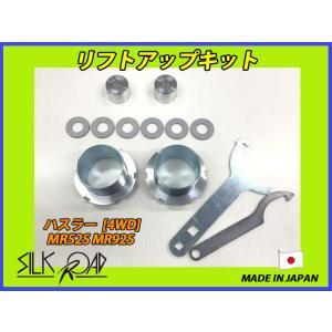 日本製 シルクロード ハスラー MR52S MR92S 4WD 用 リフトアップキット 品番:623-AA3 [代引不可×]