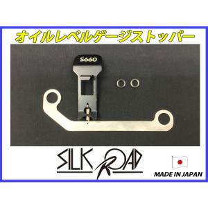 新品 日本製 シルクロード セクション製 S660 JW5 用 オイルレベルゲージストッパー [代引...