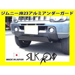 ジムニー JB23 用 純正バンパー用 アンダーガード ブッシュガード アルミ素地 JB23W 品番...