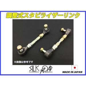 エブリィ 調整式 スタビリンク スタビライザーリンク 140mm調整