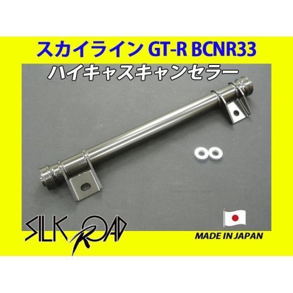 日本製 シルクロード セクション製 ハイキャスキャンセラー スカイライン GT-R BCNR33 品...