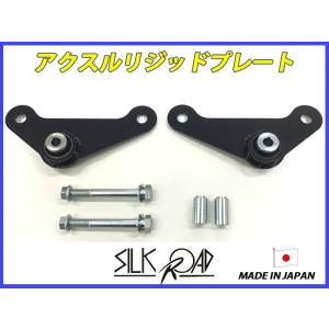 日本製 シルクロード セクション製 アクスルリジッドプレート ハイゼットカーゴ S321 S330V...