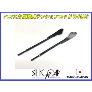 ハコスカ調整式テンションロッドN-LUS GC10 品番:2AO-H01 [代引不可]