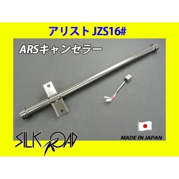 日本製 シルクロード セクション製 ピロ ARSキャンセラー アリスト JZS160 JZS161 ...