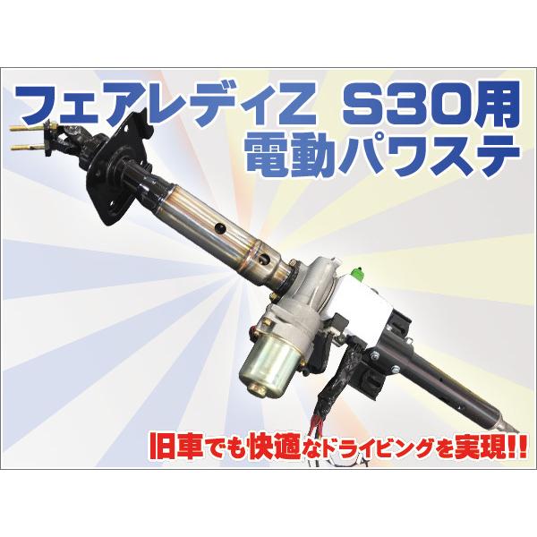 ポン付け フェアレディZ S30 S31用 電動パワーステアリング 240Z