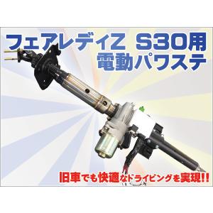ポン付け フェアレディZ S30 S31用 電動パワーステアリング 240Z ポン付け フェアレディZ S30 S31用 電動パワーステアリング 240Z
