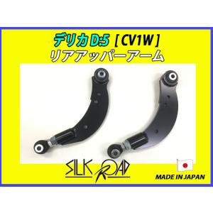 新品 日本製 シルクロード セクション製 リアアッパーアーム デリカ D:5 CV1W 品番:7AR...