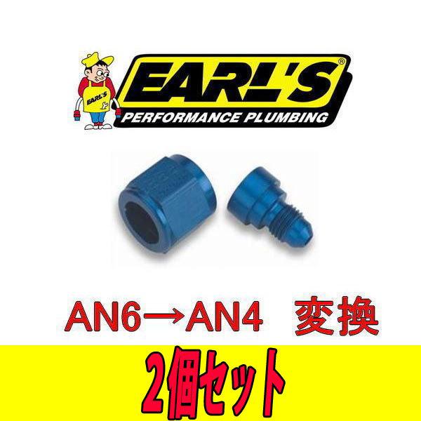 アールズ ＥＡＲＬ&apos;Ｓ AN6→AN4 変換 燃料ホース スイベル 2個セット