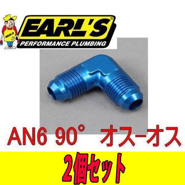 アールズ ＥＡＲＬ'Ｓ AN6 アダプター90° オス-オス エコノ 2個セット