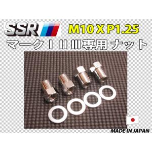 スピードスター マーク1 ホイール 4個セット ナット付き　ローバーミニ スピードスター SSR マーク1 2 3用 M12 X P1.5 PEキャップ圧入