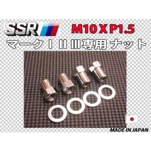 スピードスター SSR マーク1 2 3用 M10 X P1.25 ホイールナット 4個