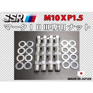 スピードスター SSR マーク1 2 3用 M10 X P1.5 ホイールナット 16個
