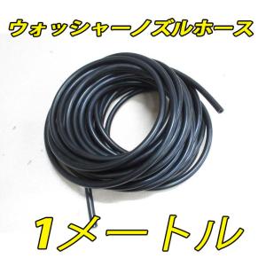 純正同等 トヨタ ウォッシャー ノズル ホース 1450mm 外径7Φ 内径4Φ