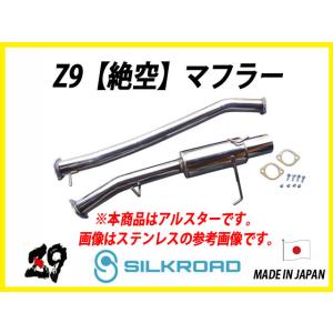 新品 シルクロード製 Z9【絶空】マフラー スカイライン ER34 RB25DET 2ドア 用 アル...