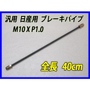 日産車用 40cm 汎用ブレーキパイプ フレアナット M10×P1.0  GC10 GC110 GC...
