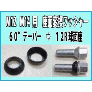 M12 M14 用 ボルト・ナット 12R変換 座面変換ワッシャー 60°テーパー→12R球面に 1...