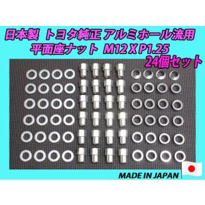 トヨタ純正 アルミホイール 流用 平面座 M12XP1.25 ナット 24個セット