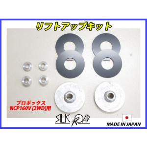 全国送料無料】シルクロード リフトアップキット トヨタ サクシード