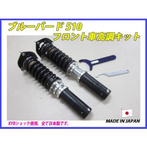 510 ブルーバードフロントショック左右セット KYB製 ブルーバード 510 フロント 用 ガス ショック ショック