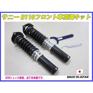 サニトラ B120 GB122 フロント 用 40段調整 KYB製ショック使用