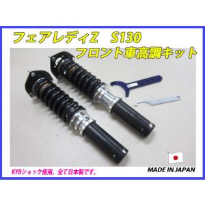 フェアレディZ S130 フロント 用 40段調整 KYB製ショック使用 フルタップ車高調 製作キッ...