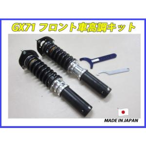 シルクロード クレスタ GX70 GX71 フロント 用 40段調整 KYB製ショック