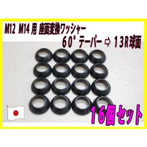 M12 M14 用 ホイールボルト座面変換ワッシャー テーパー→13R球面に 16個セット