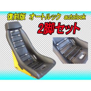 送料無料 ★ 2脚セット 復刻 オートルック autolook フルバケットシート GC10 GC110 GC210 B110 B210 B310 510｜fine-auto