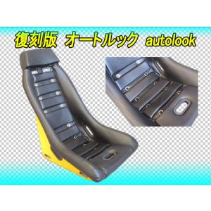 オートルック　ダットサン　当時　バケットシート オートルック バケットシート -