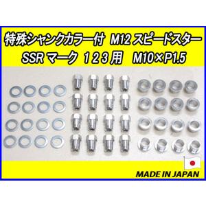 スピードスター マーク1 ホイール 4個セット ナット付き　ローバーミニ スピードスター SSR マーク1 2 3用 M12 X P1.25 ホイールナット