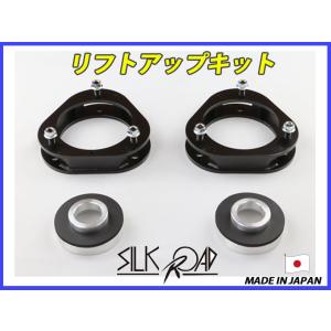 日本製 シルクロード プリウス ZVW50 ZVW55 2WD/4WD 用 リフトアップキット 品番...
