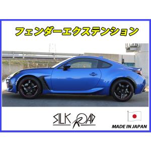 新品 日本製 シルクロード BRZ ZD8 フェンダーエクステンション フロント 用 カーボンライク...
