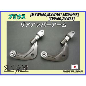 新品 日本製 シルクロード セクション製 ピロ リアアッパーアーム プリウス ZVW60 ZVW65...