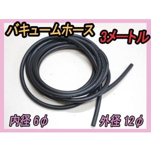 純正 内径6Φ バキュームホース 3メートル  S30 S31 GC10 GC110 GC210 R...