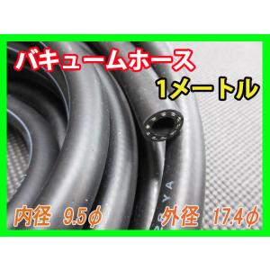負圧 マスターバック バキュームホース 1メートル MZ10 GZ10 AA63 RT40 RT50...