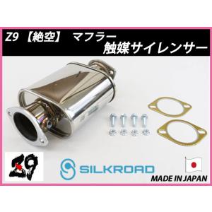 シルクロード製 Z9【絶空】マフラー 触媒サイレンサー スカイライン ER34 RB25DET 用 ...