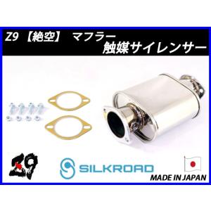 シルクロード製 Z9【絶空】マフラー 触媒サイレンサー 180SX RPS13 SR20DET 用 ...