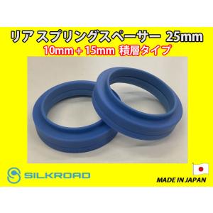 新品 日本製 シルクロード セクション製 リア スプリングスペーサー 25mm レビン トレノ AE...