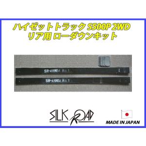 日本製 シルクロード セクション製 ハイゼットトラック S500P 2WD リア ローダウンキット 品番:823-AA4LF [代引不可×]｜fine-auto