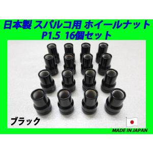 日本製 スパルコ ホイール 用 ナット M12XP1.25 16個 (ブラック
