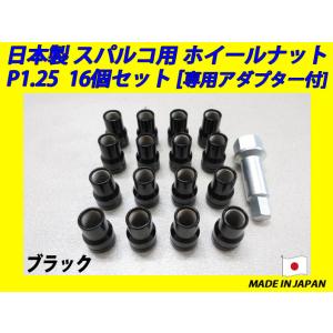 日本製 スパルコ ホイール 用 ナット M12XP1.25 16個 専用アダプター 