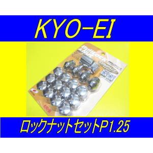 日本製 KYOEI ブルロックナット+コンパクトラグナット P1.25 銀｜fine-auto