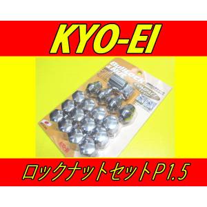日本製 KYOEI ロックナット ラグナットセット P1.5 シルバー｜fine-auto