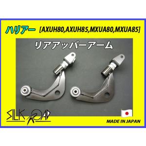 新品 日本製 シルクロード セクション製 ピロ リアアッパーアーム ハリアー AXUH80 AXUH...
