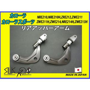 シルクロード　リアアッパーアーム　カローラ SilkRoad シルクロード リアアッパーアーム カローラスポーツ