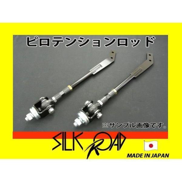 日本製 シルクロード セクション製 ピロテンションロッド フロント スカイライン HCR32 品番:...