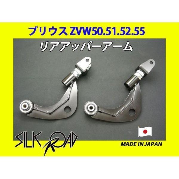 新品 日本製 シルクロード セクション製 ピロ リアアッパーアーム プリウス ZVW50 ZVW51...