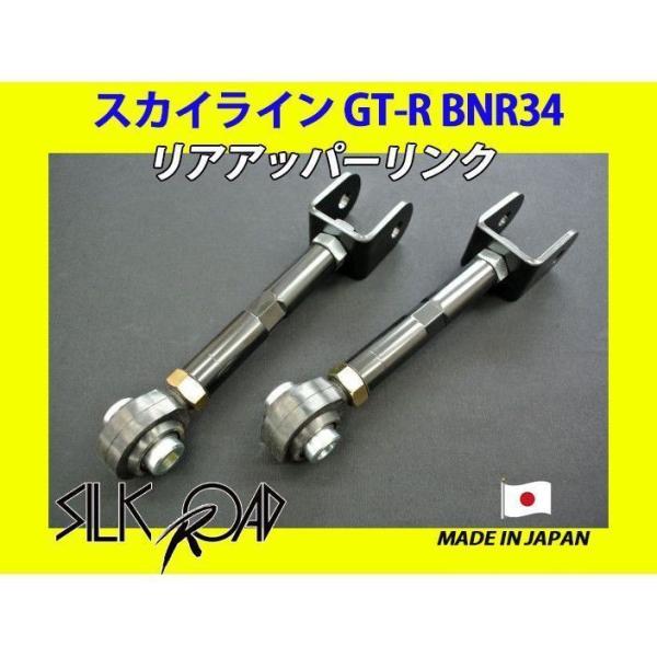日本製 シルクロード セクション製 ピロ リアアッパーリンク スカイライン GT-R BNR34 品...