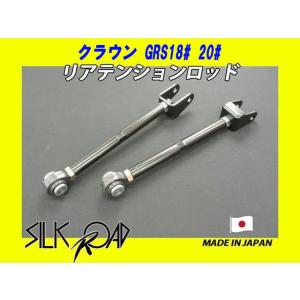 新品 日本製 シルクロード セクション製 ピロ リアテンションロッド クラウン GRS200 GRS...